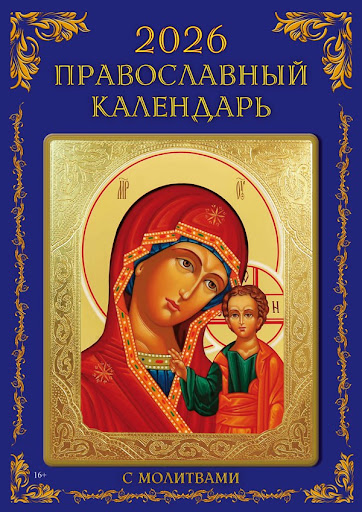 Календарь листовой 2026 А4 православный ассорт