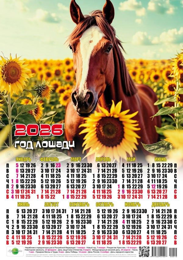 Календарь листовой 2026 А3 ассорти