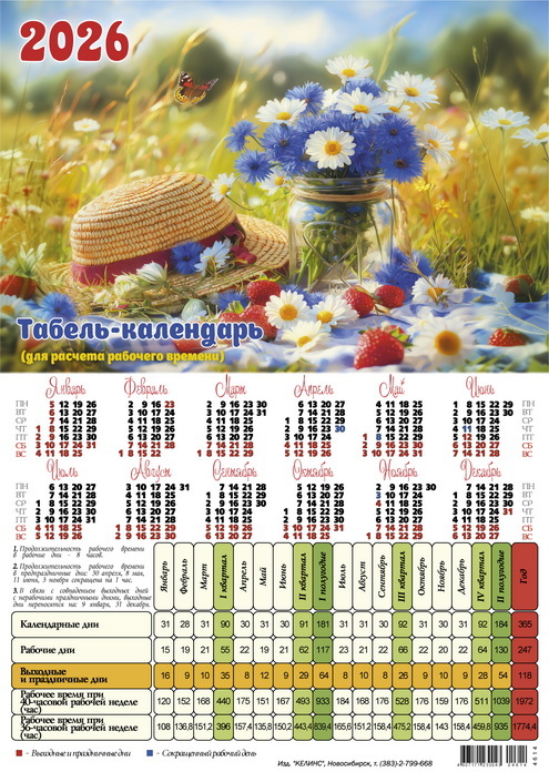 Календарь листовой 2026 (табель) А4 ассорти