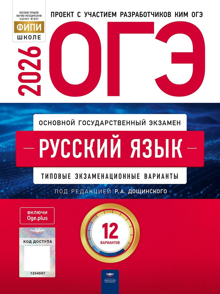 ОГЭ-2026. Русский язык: типовые экзаменационные варианты: 12 вариантов