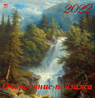Календарь настенный 2022 17207 Очарование пейзажа