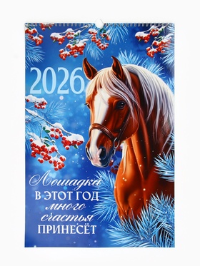 Календарь настенный 2026 А3 Лошадка принесёт счастье