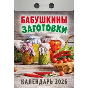 Календарь отрывной 2026 Бабушкины заготовки