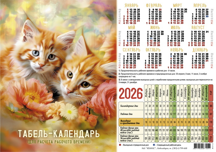 Календарь листовой 2026 (табель А4) Котята