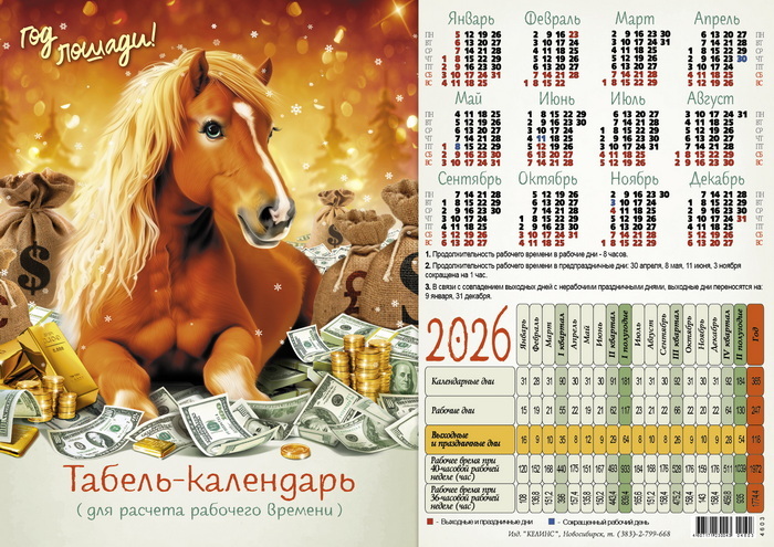 Календарь листовой 2026 (табель А4) Год лошади