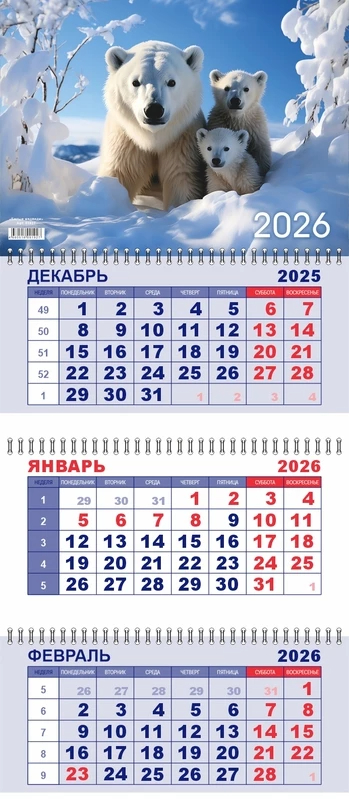 Календарь квартальный 2026 Белые медведи