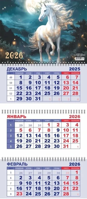 Календарь квартальный 2026 Символ года - Год Лошади. Романтика