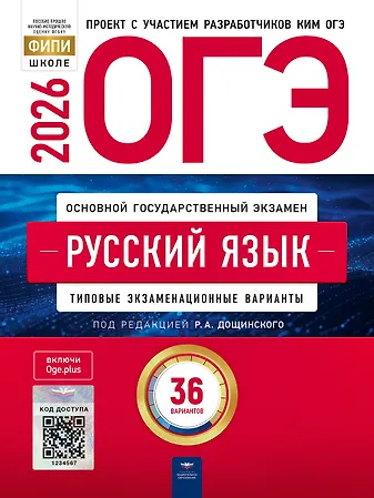 ОГЭ 2026. Русский язык. 36 вариантов: Типовые варианты экзаменационных заданий