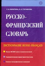 Русско-французский словарь: Более 30 000 слов