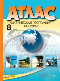 Атлас 8 кл.: Физическая география России ФГОС
