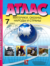 Атлас 7 класс: Материки, океаны, народы и страны с комплектом контурных карт