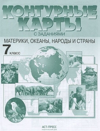 Контурные карты с заданиями. 7 кл.: Материки, океаны, народы и страны ФГОС