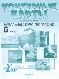 Контурные карты с заданиями. 6 кл.: Начальный курс географии ФГОС