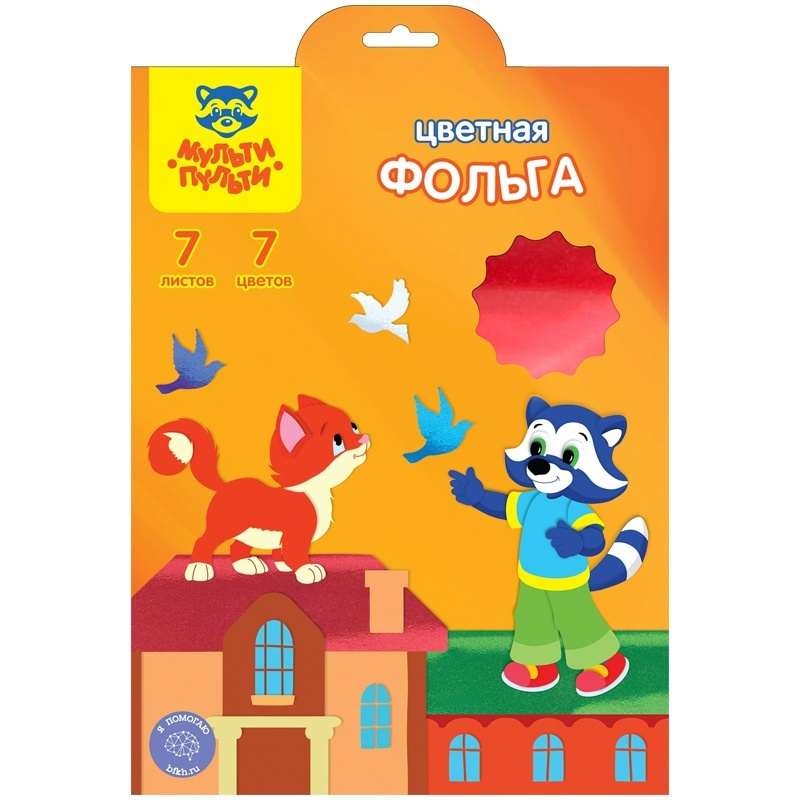 Цв. фольга А4 7л 7цв Мульти-Пульти