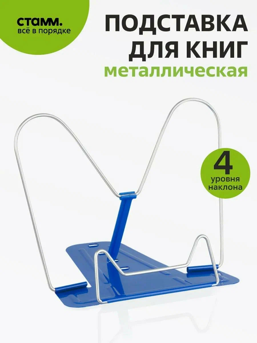 Подставка д/книг металлическая СТАММ синяя