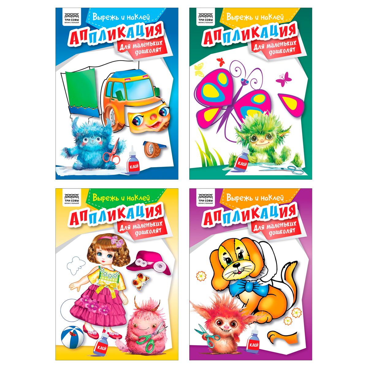 Творч Аппликация А5 ТРИ СОВЫ Вырежь и наклей. Для маленьких дошколят 12стр.