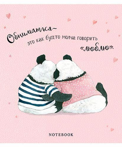 Тетрадь 48л кл Обнимашки  65 г/м2