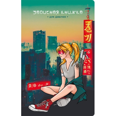 Зап. книжка д/девочек А5 56л МЕГАПОЛИС