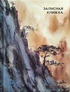 Зап. книжка А6 64л кл ЯПОНСКАЯ АКВАРЕЛЬ