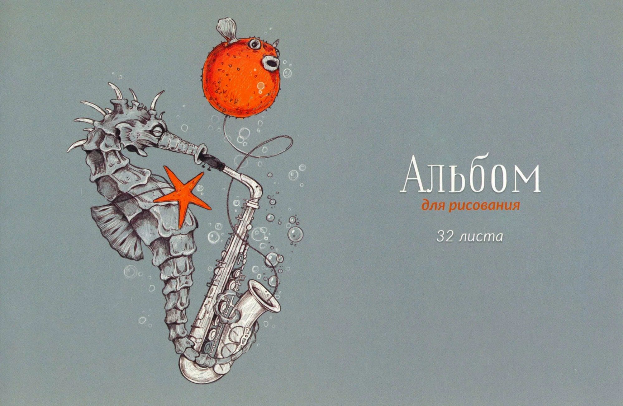 Альбом д/рис 32л КОНЕК и ФУГА 100гр/м2