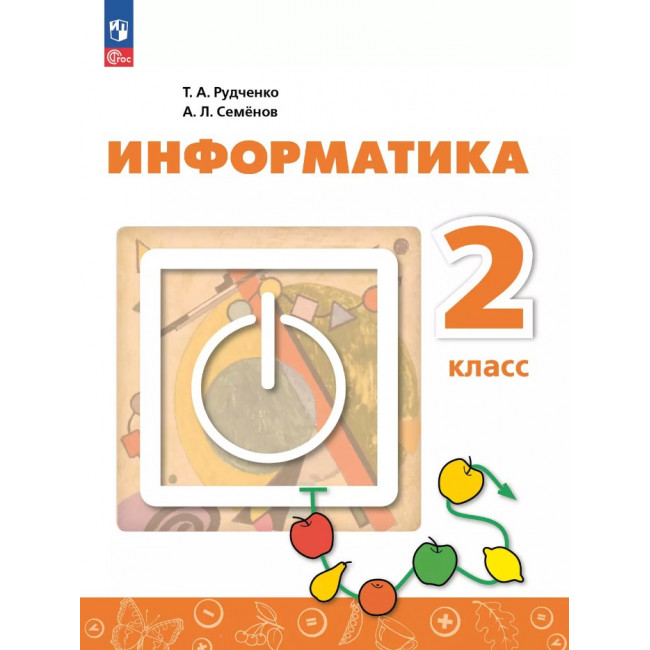 Информатика. 2 класс: Учебник  ФП