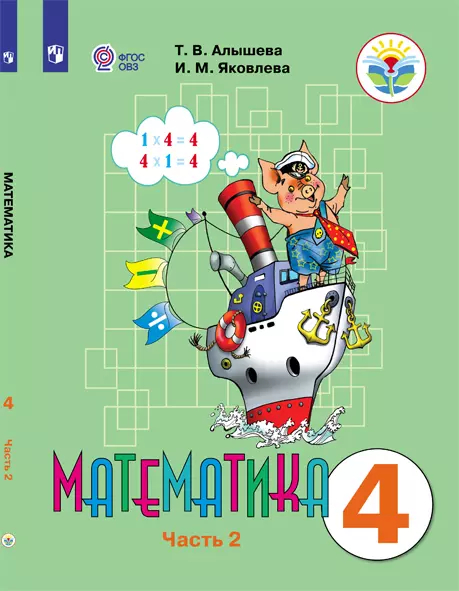 Математика. 4 класс.: В 2 частях Часть 2: Учебник для организаций, реализующих адаптированные программы ФГОС