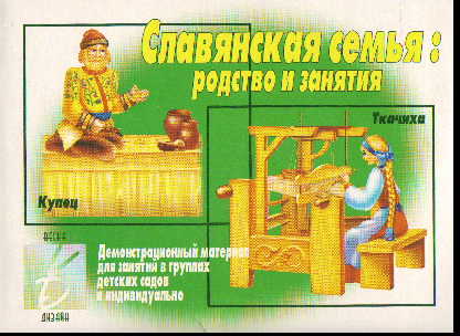 Славянская семья: Родство и занятия