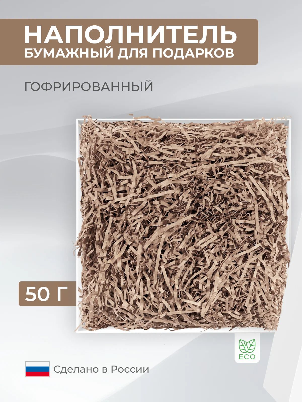 Творч Бумажный наполнитель 50г крафт
