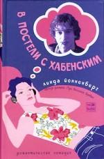 В постели с Хабенским (Романтическая комедия)