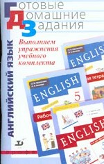 Английский язык. 5 кл.: Выполняем упражнения учебного комплекта