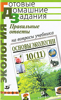 Основы экологии. 10(11) кл.: Правильные ответы