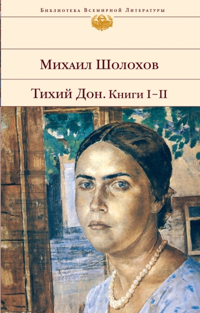 Тихий Дон: Книги I-II