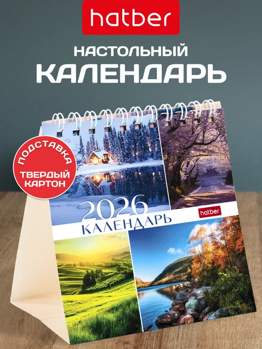 Календарь настольный 2026 (домик) Природа