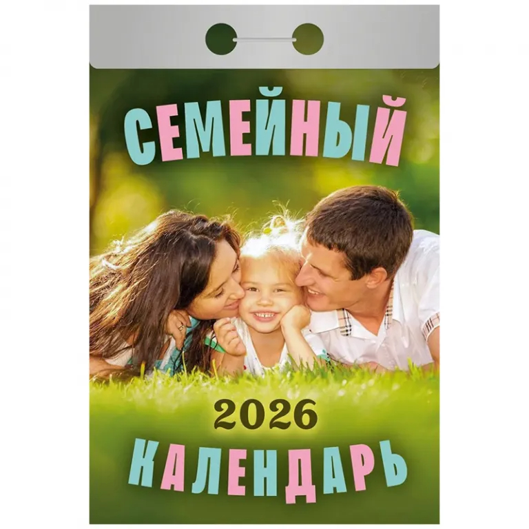 Календарь отрывной 2026 Семейный