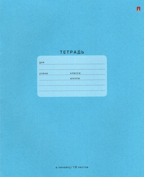 Тетрадь 18л линейка Однотонная ONE COLOR голубая