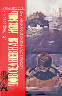Повседневная жизнь Москвы в сталинскую эпоху 1930-1940-е годы