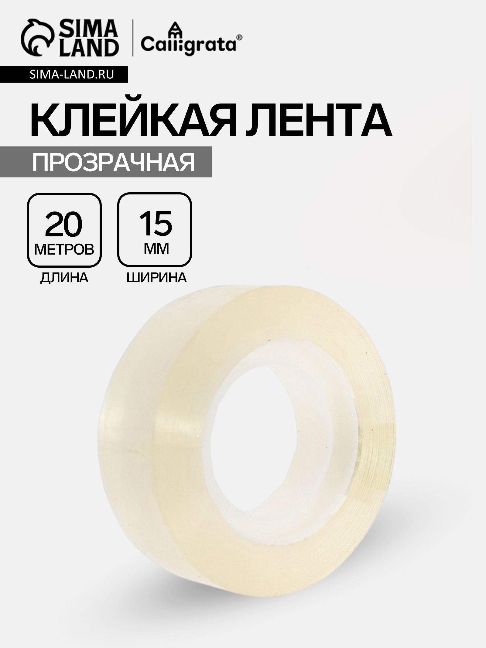Скотч 15/20 прозрачный Calligrata