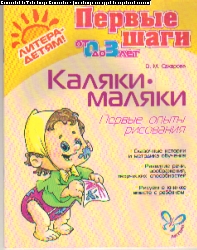 Каляки-маляки: Первые опыты рисования: Для детей 1-3 лет