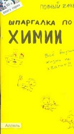Шпаргалка по химии: Ответы на экзаменационные билеты: Кн. 98