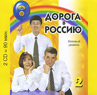 CD Дорога в Россию. Базовый уровень: 1-2 (уроки 1-7): Аудиокурс