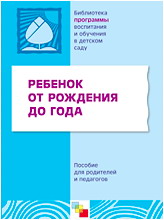 Ребенок от рождения до года: Пособие для родителей и педагогов