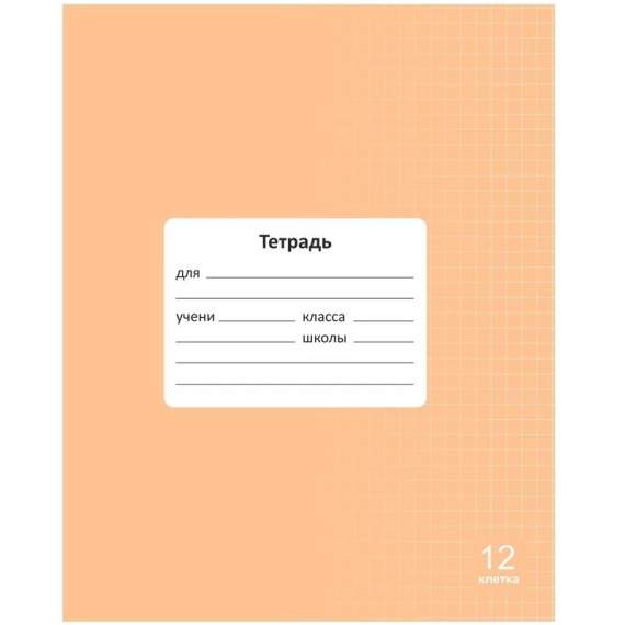 Тетрадь 12л клетка однотонная Lamark Классная оранжевая