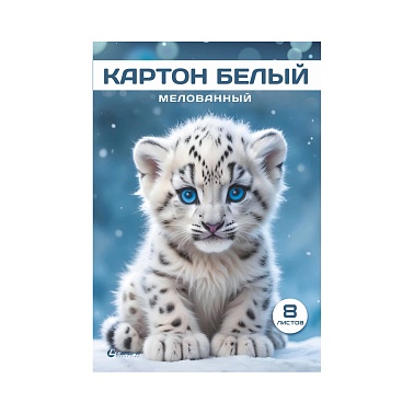 Картон белый А4 8л мел Lamark Снежный барсик