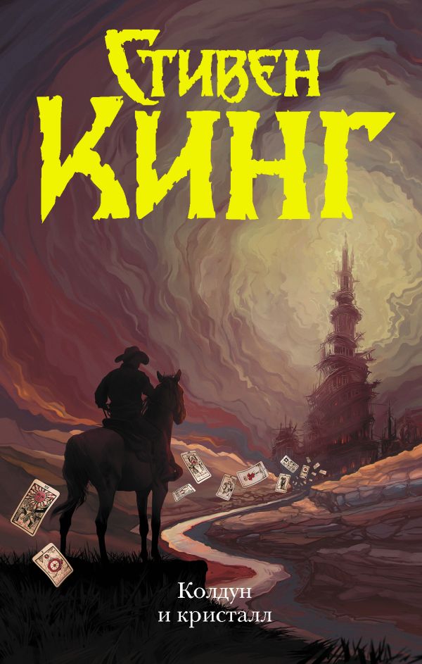 Колдун и кристалл: Роман