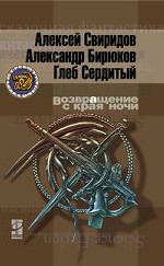 Возвращение с края ночи (Другая сторона)