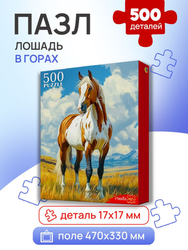 Пазл 500 Лошадь в горах