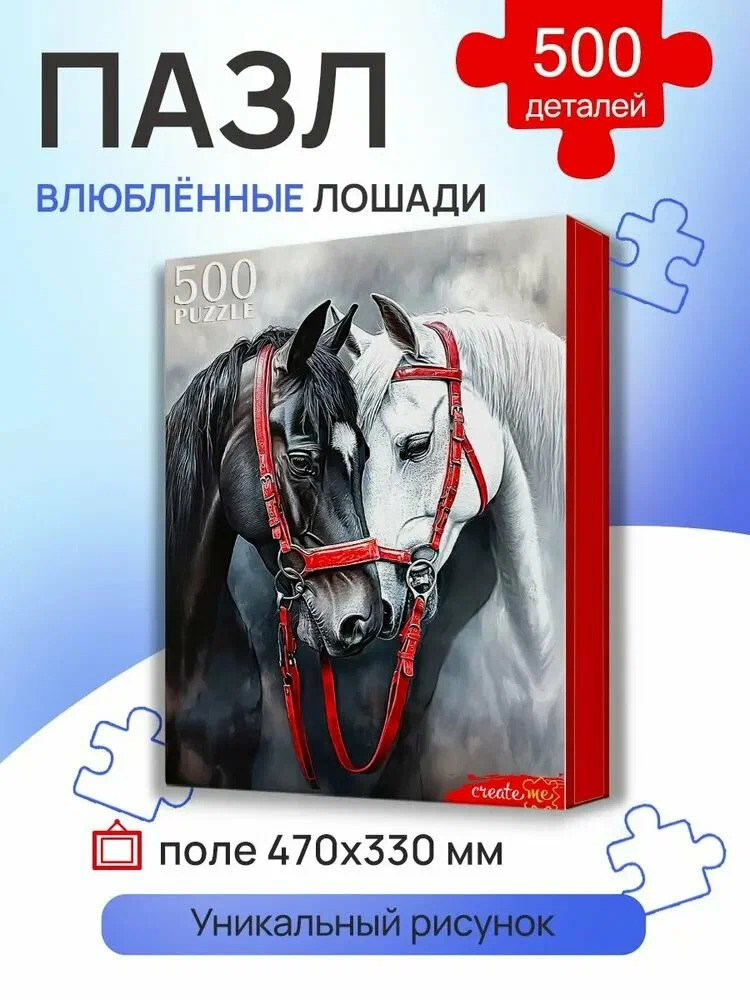 Пазл 500 Влюбленные лошади