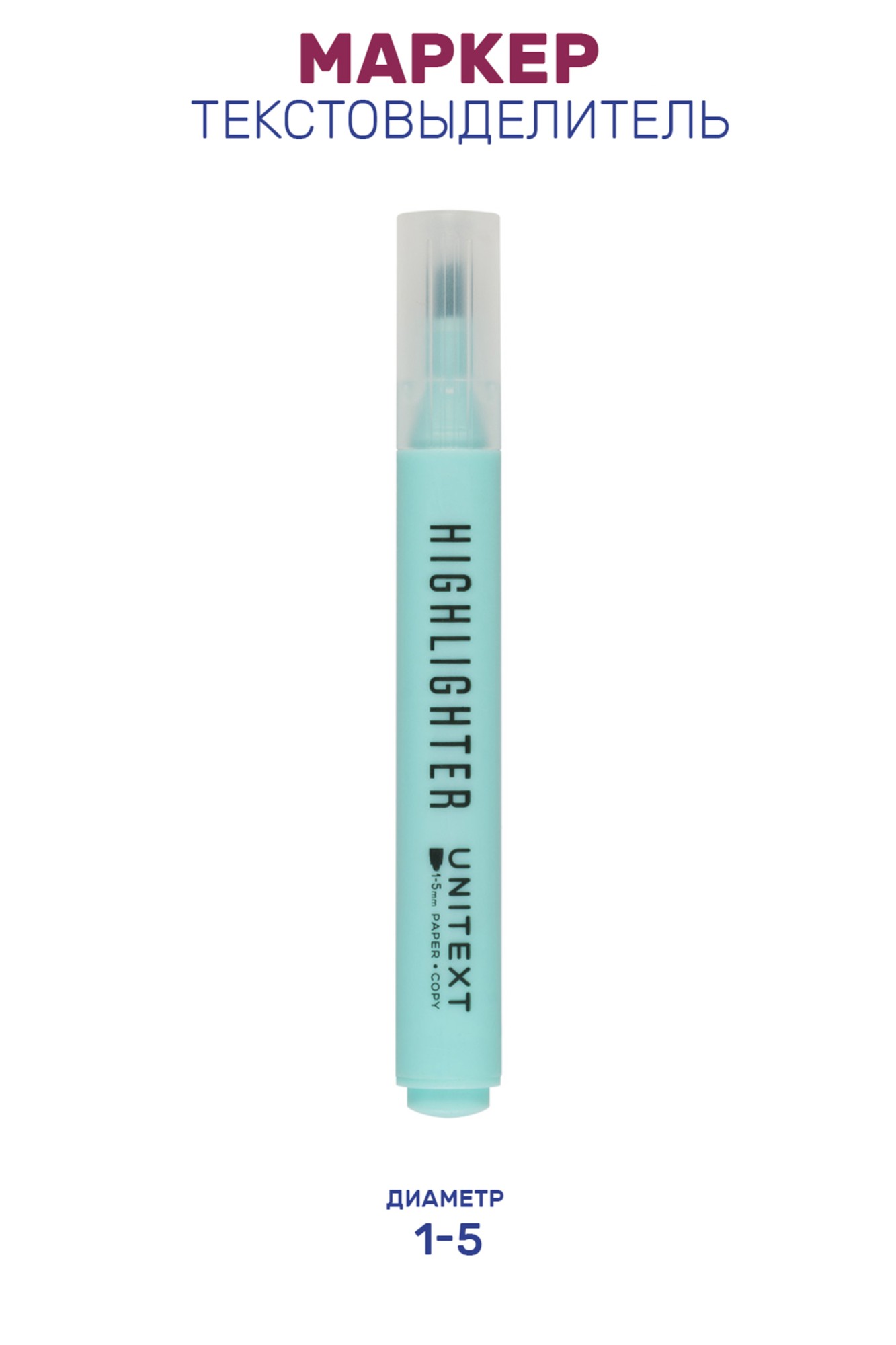 Маркер-выделитель бирюзовый UniText