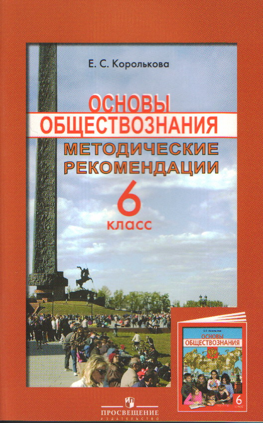 Основы обществознания 9 класс. Обществознание методические рекомендации. Обществознание (основы социально-гуманитарного знания). Основы обществознания книги. Основы обществознания в колледже.