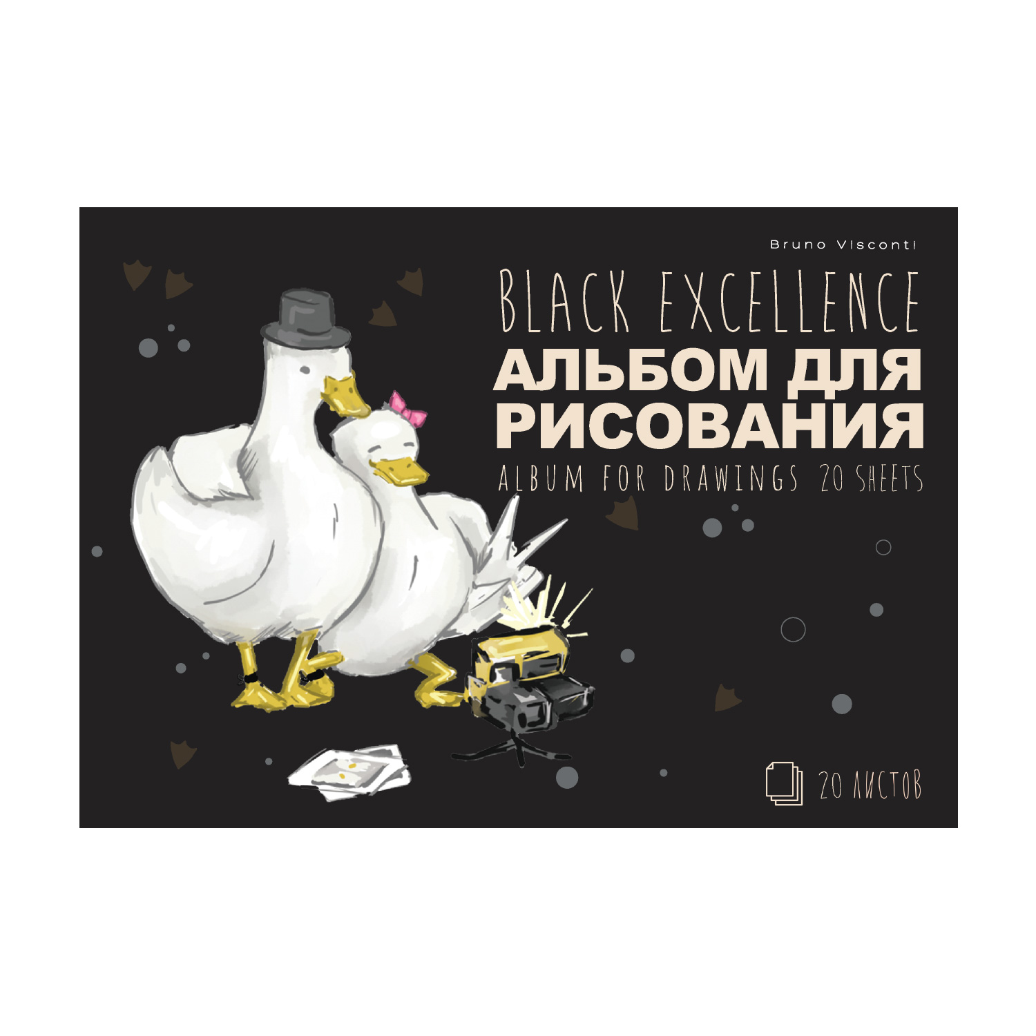 Альбом д/рис 20л BLACK EXCELLENCE.Гуси
